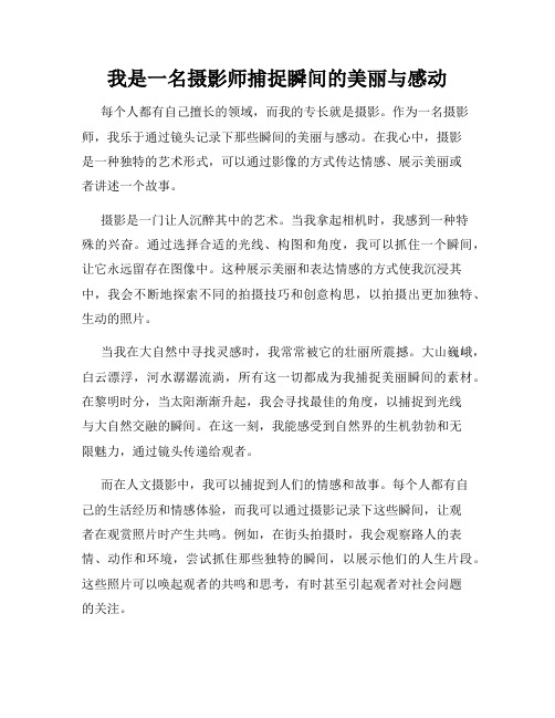 我是一名摄影师捕捉瞬间的美丽与感动