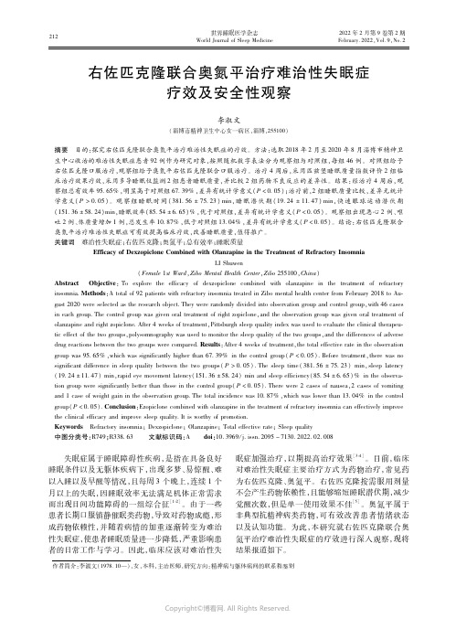 26896662_右佐匹克隆联合奥氮平治疗难治性失眠症疗效及安全性观察