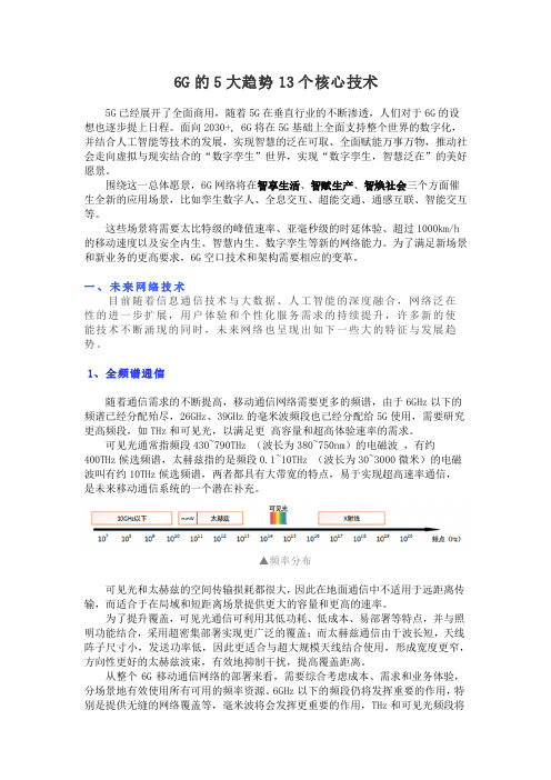 6G的5大趋势13个核心技术