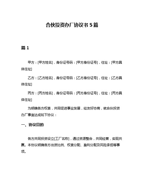 合伙投资办厂协议书5篇