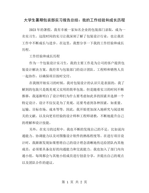 大学生暑期包装部实习报告总结：我的工作经验和成长历程