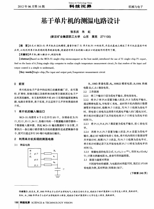 基于单片机的测温电路设计