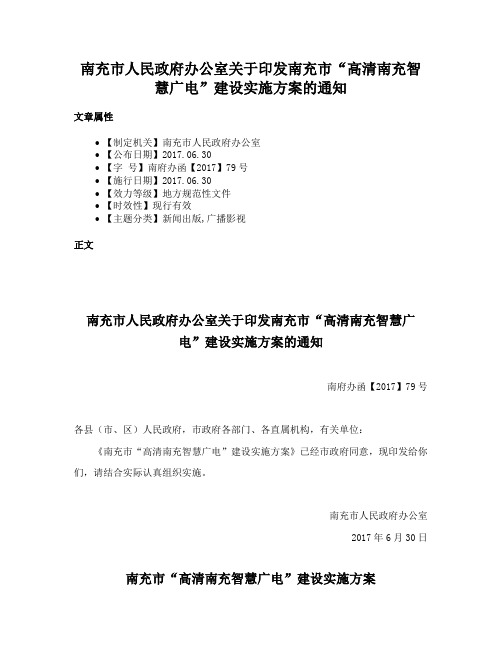 南充市人民政府办公室关于印发南充市“高清南充智慧广电”建设实施方案的通知