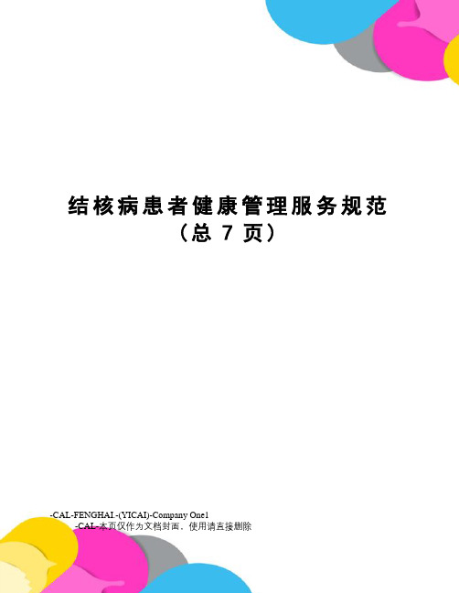 结核病患者健康管理服务规范(总7页)