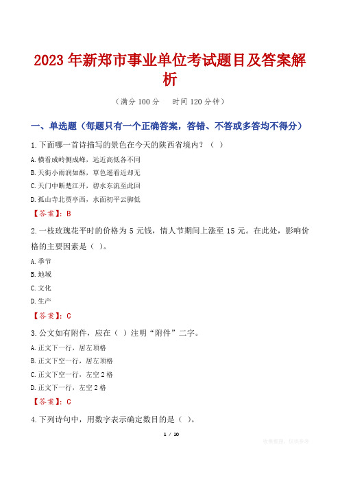 2023年新郑市事业单位考试题目及答案解析