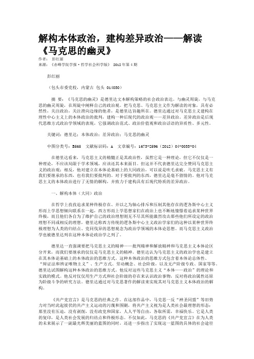 解构本体政治,建构差异政治——解读《马克思的幽灵》
