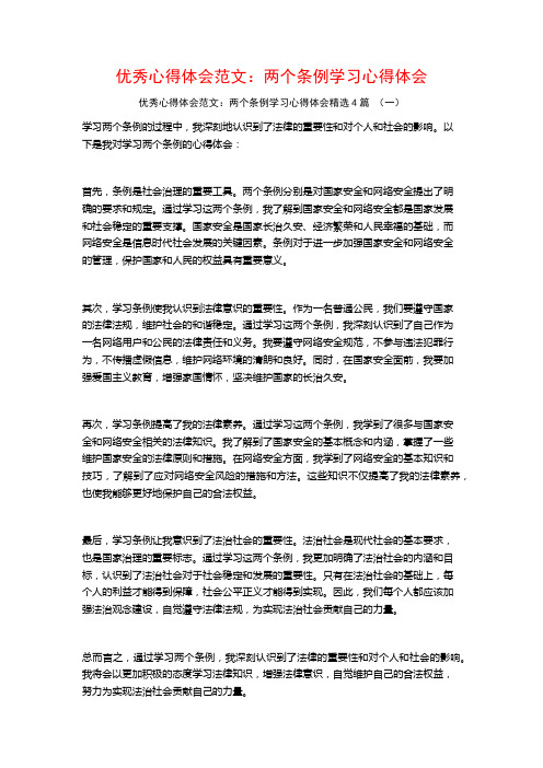 优秀心得体会范文：两个条例学习心得体会4篇