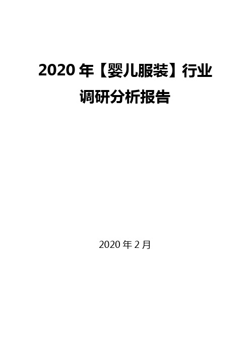 2020年【婴儿服装】行业调研分析报告