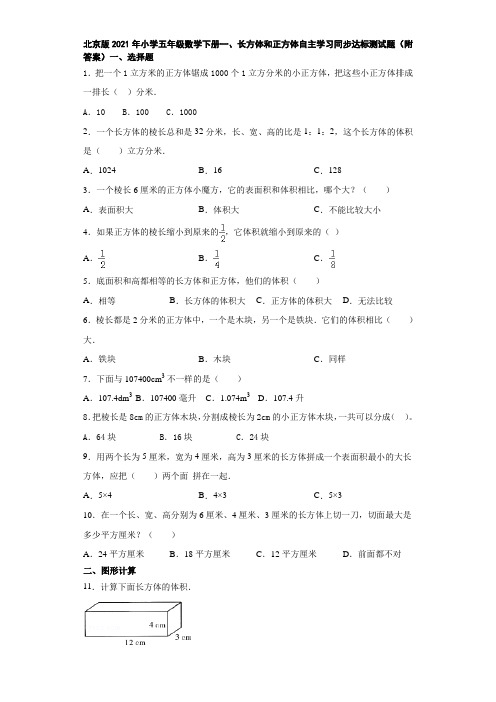 北京版2021年小学五年级数学下册一、长方体和正方体自主学习同步达标测试题(附答案)