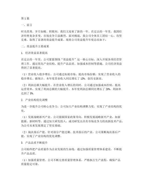 公司效益提升年度总结(3篇)