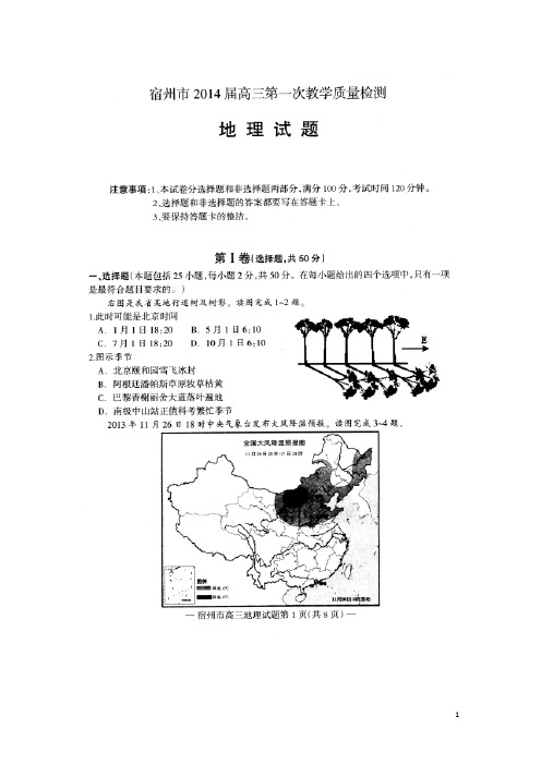 安徽省宿州市2014届高三第一次教学质量检测地理试题 扫描版(附答案)