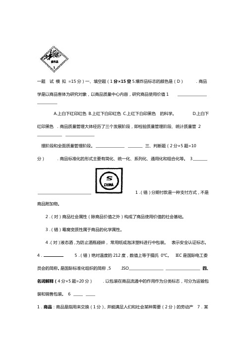 商品学试题及答案整理版