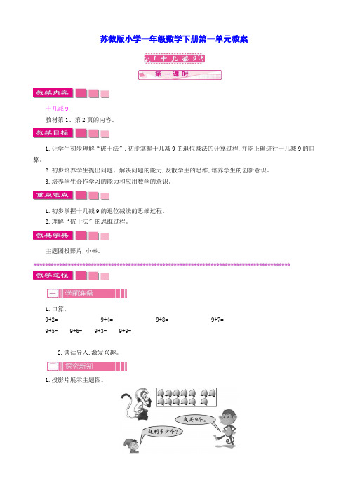 苏教版小学一年级数学下册第一单元教案