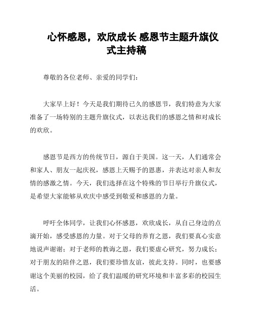 心怀感恩,欢欣成长 感恩节主题升旗仪式主持稿