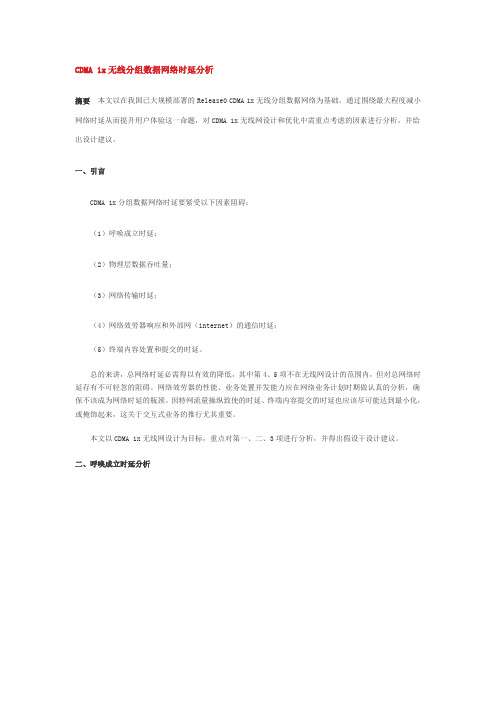 CDMA1x无线分组数据网络时延分析