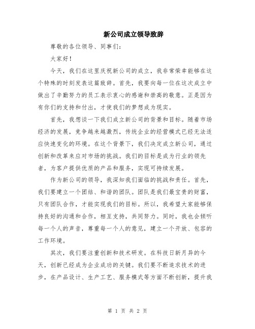 新公司成立领导致辞