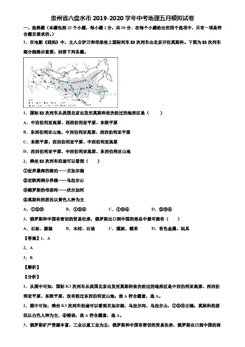 贵州省六盘水市2019-2020学年中考地理五月模拟试卷含解析