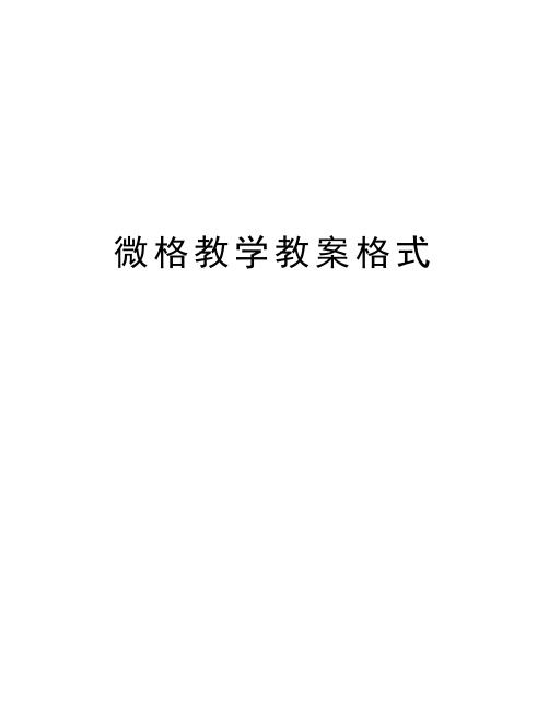 微格教学教案格式演示教学