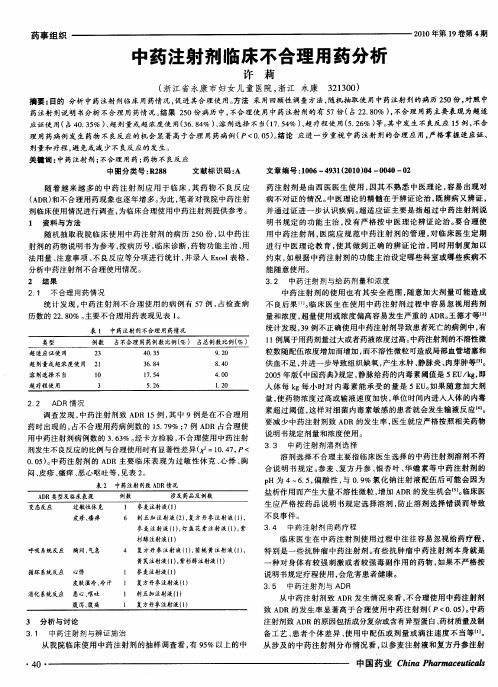 中药注射剂临床不合理用药分析