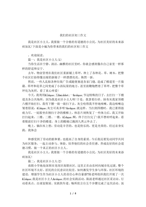 我们的社区初三作文