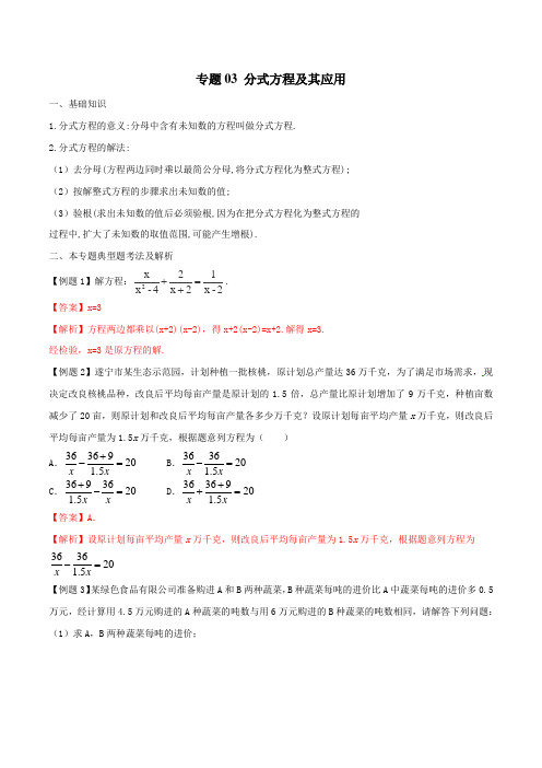 专题03 分式方程及其应用-2019年中考数学年年考的28个重点微专题(解析版)