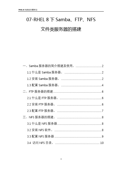 07-RHEL 8下Samba、FTP、NFS文件服务器的搭建