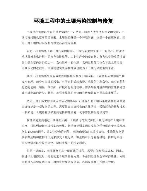 环境工程中的土壤污染控制与修复