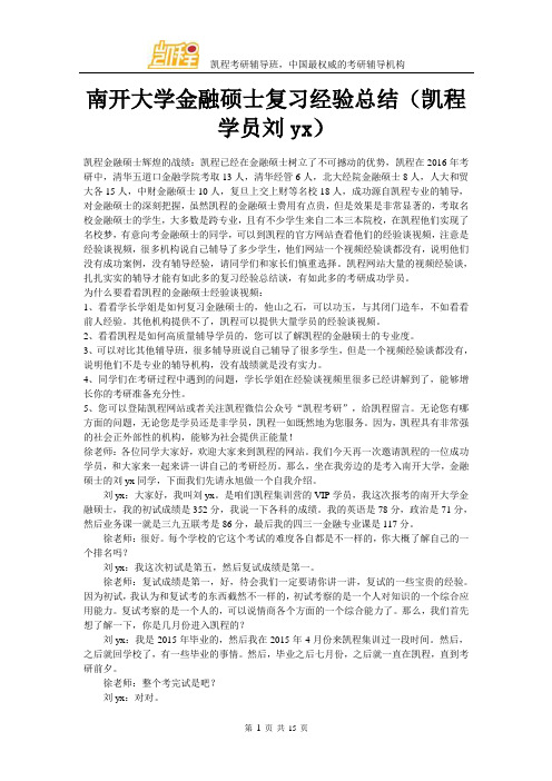 南开大学金融硕士复习经验总结(凯程学员刘yx)