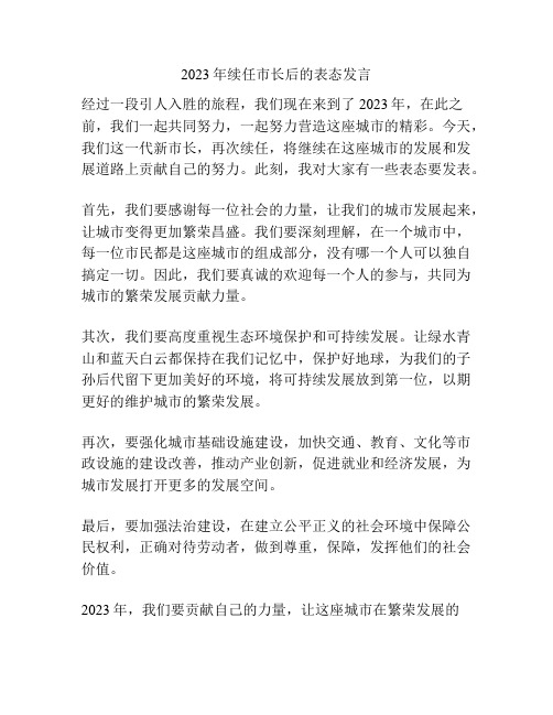 2023年续任市长后的表态发言