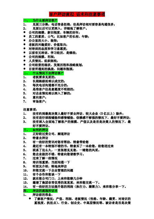 客户拜访流程-话术和注意事项