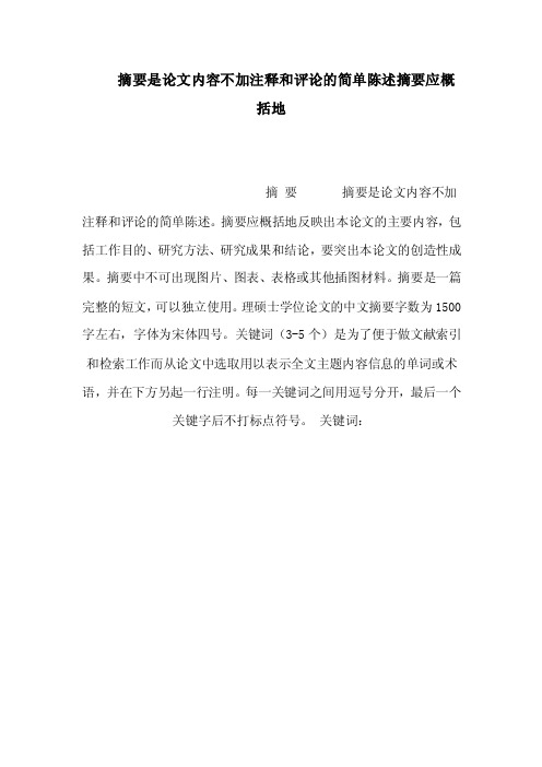 摘要是论文内容不加注释和评论的简单陈述摘要应概括地（可编辑）