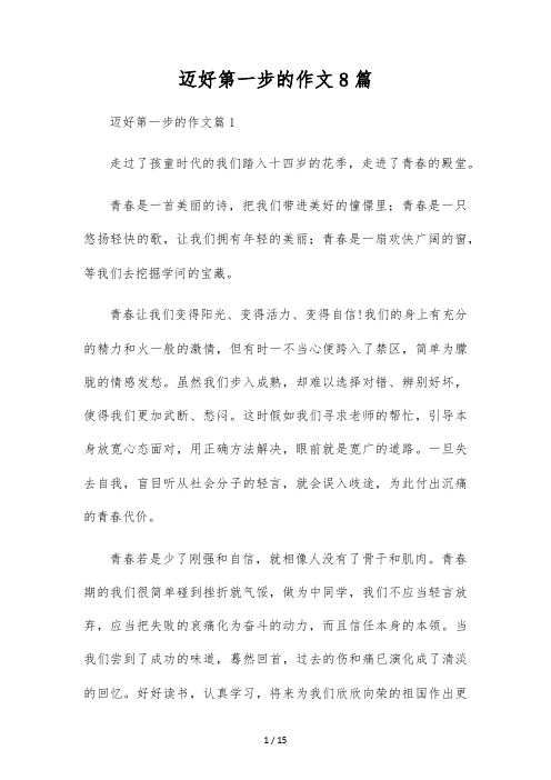 迈好第一步的作文8篇