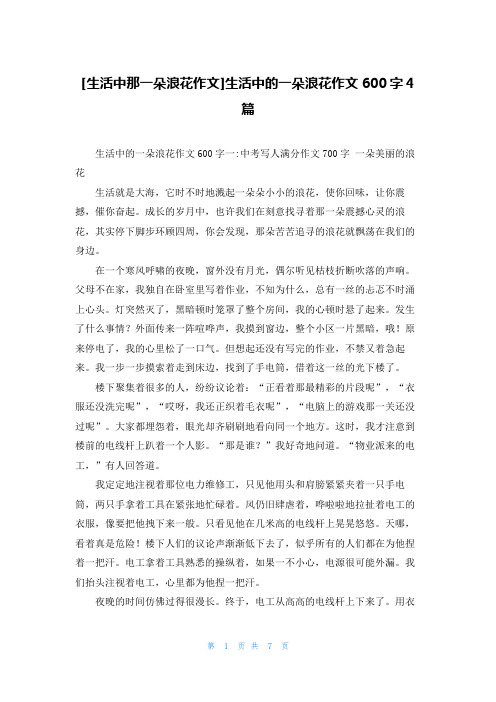 [生活中那一朵浪花作文]生活中的一朵浪花作文600字4篇