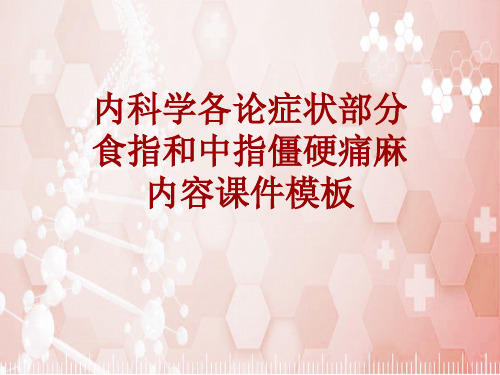 内科学_各论_症状：食指和中指僵硬痛麻_课件模板