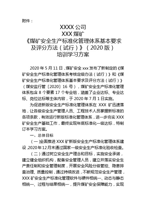 XXX矿《煤矿安全生产标准化管理体系基本要求及评分方法(试行)》(2020版)培训学习方案