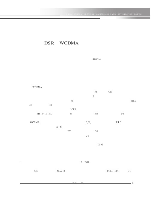 基于DSR的WCDMA软切换成功率的优化
