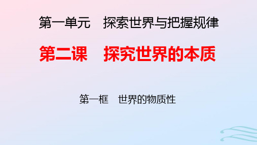 新教材高中政治第一单元第2课探究世界的本质第1框世界的物质性pptx课件部编版必修4