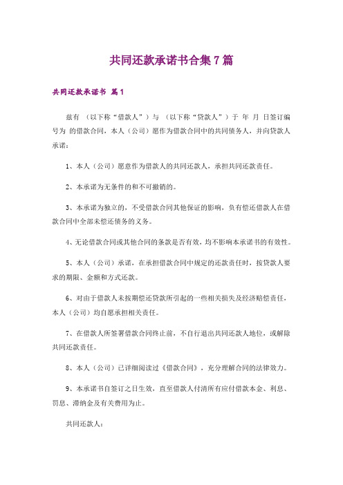 共同还款承诺书合集7篇