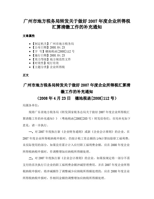 广州市地方税务局转发关于做好2007年度企业所得税汇算清缴工作的补充通知