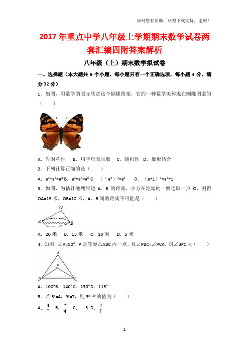 2017年重点中学八年级上学期期末数学试卷两套汇编四附答案解析