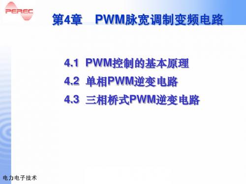 第4章  脉宽调(PWM)技术