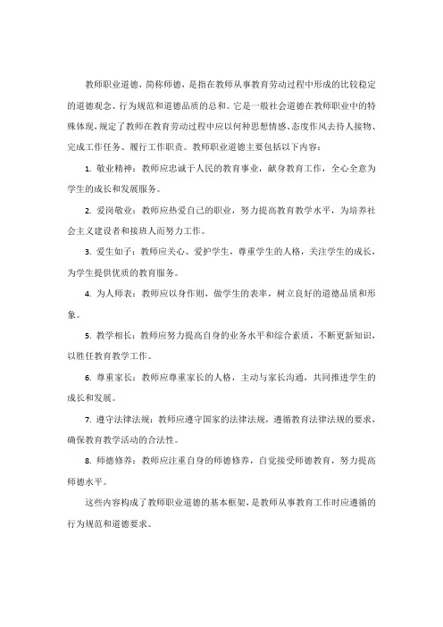 教师职业道德的内容