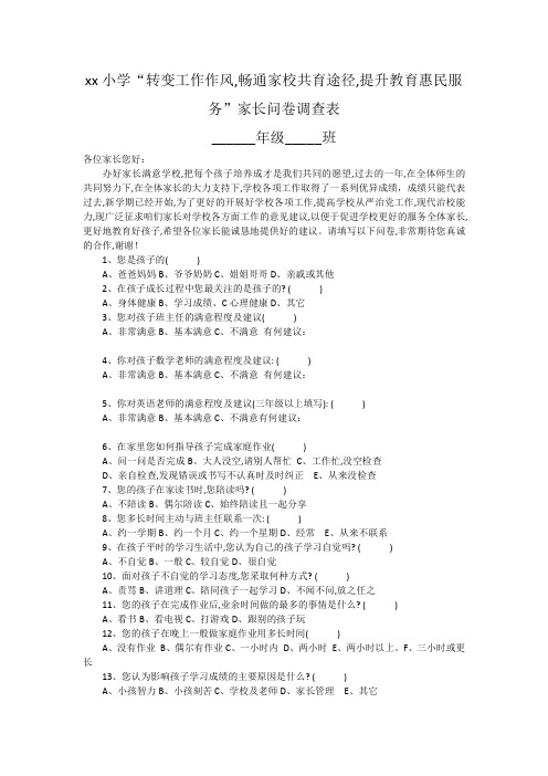 小学“转变工作作风,畅通家校共育途径,提升教育惠民服务”家长问卷调查表