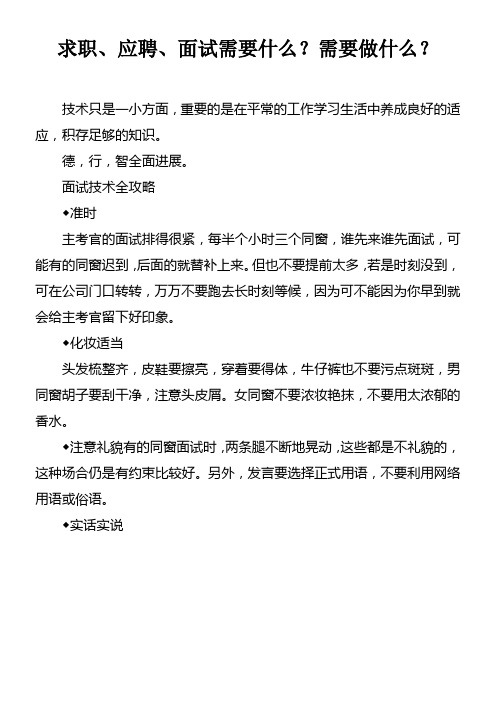 求职应聘面试需要什么？需要做什么