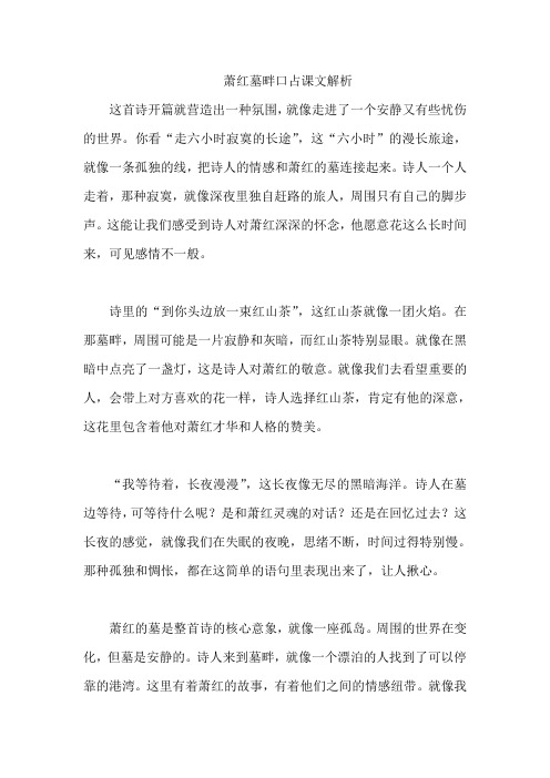 萧红墓畔口占课文解析