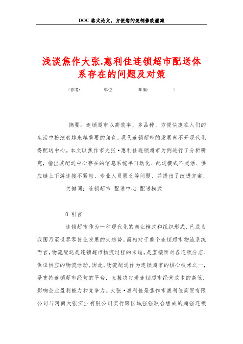 浅谈焦作大张.惠利佳连锁超市配送体系存在的问题及对策