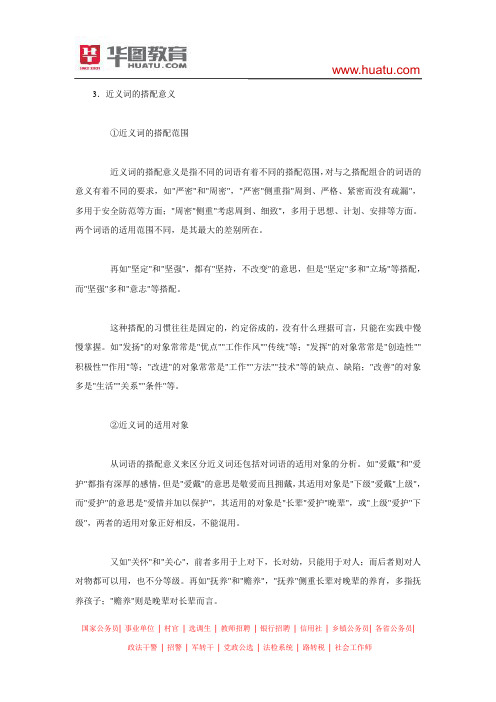 近义词搭配