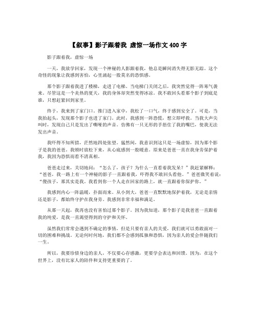 【叙事】影子跟着我 虚惊一场作文400字