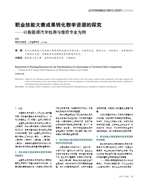 职业技能大赛成果转化教学资源的探究——以新能源汽车检测与维修专业为例