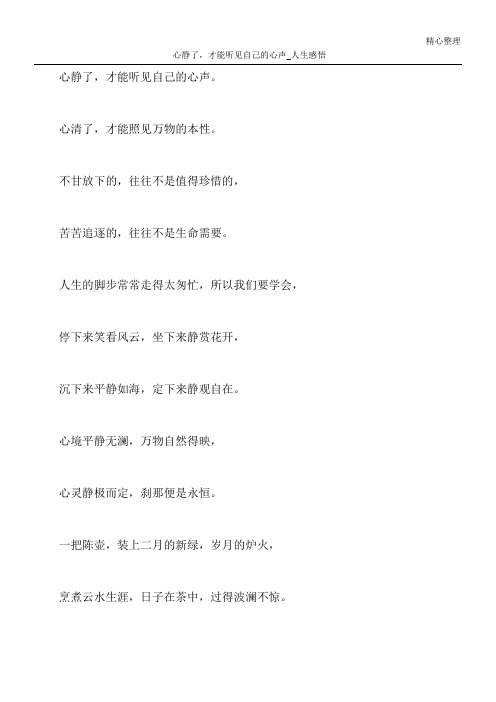 心静了,才能听见自己的心声 _人生感悟